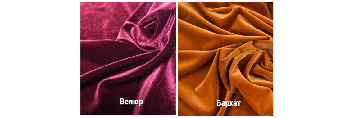 В чем главные отличия между велюром и бархатом