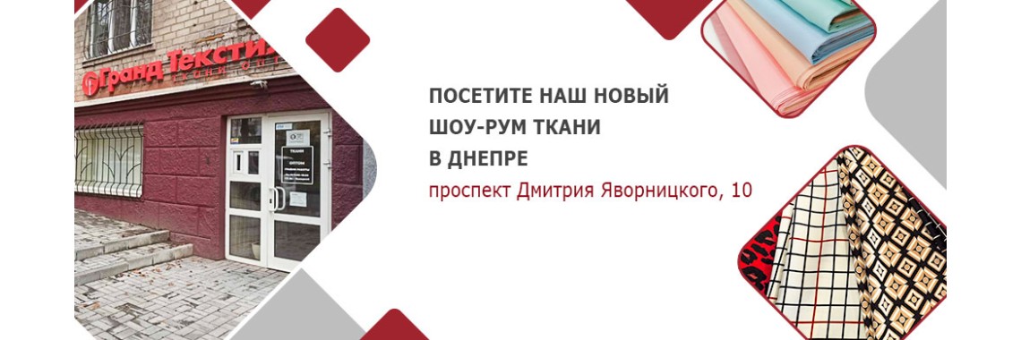 Открытие нового магазина Гранд Текстиль в Днепре