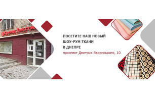 Открытие нового магазина Гранд Текстиль в Днепре